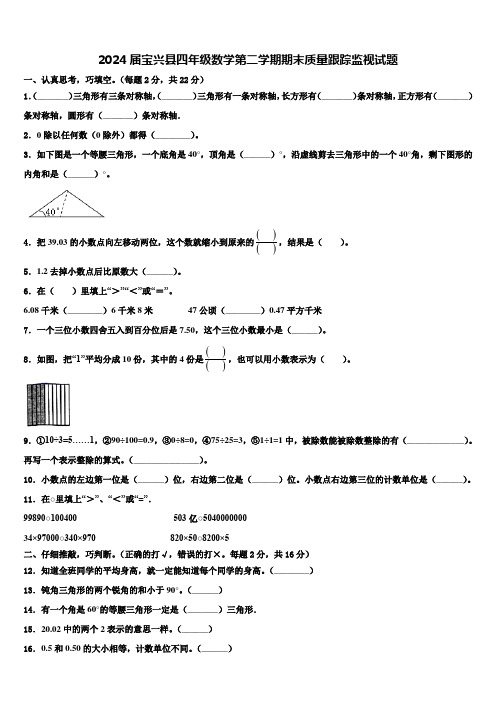 2024届宝兴县四年级数学第二学期期末质量跟踪监视试题含解析