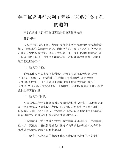 关于抓紧进行水利工程竣工验收准备工作的通知