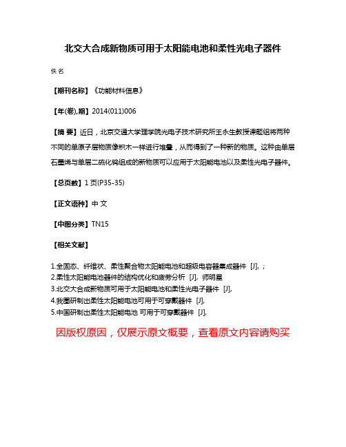 北交大合成新物质可用于太阳能电池和柔性光电子器件