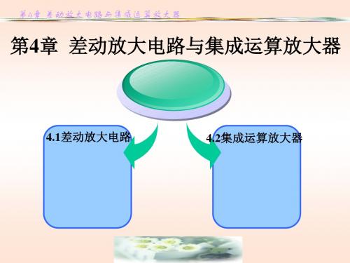 第四章差动与集成运算放大电路