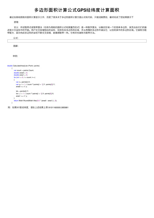 多边形面积计算公式GPS经纬度计算面积