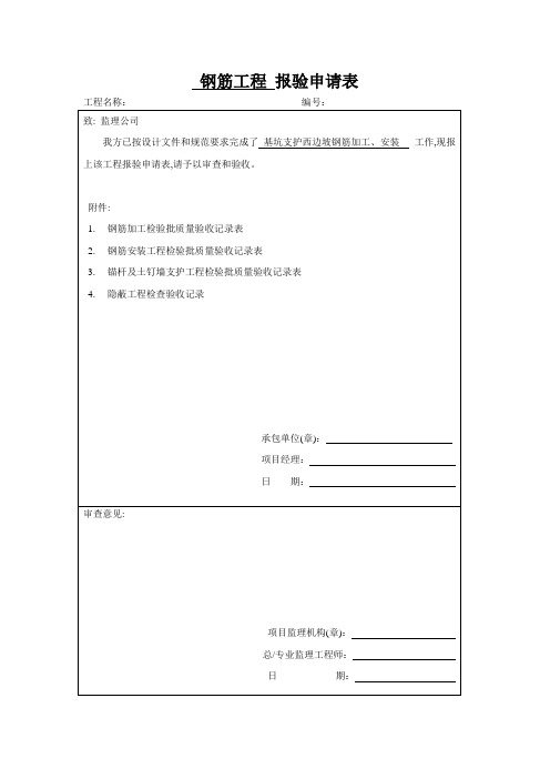 基坑支护报验表,基坑支护施工检验批质量验收记录表