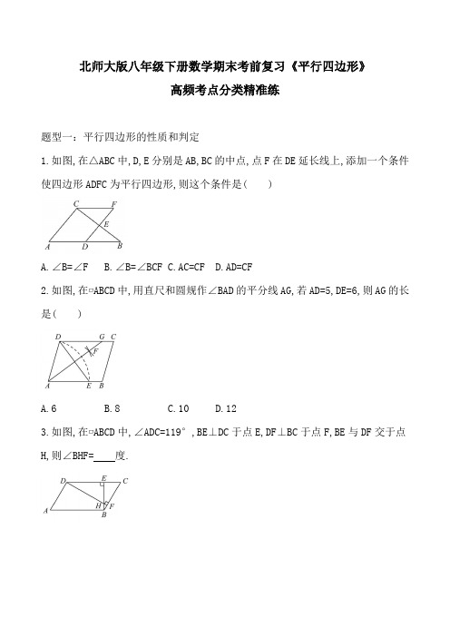 期末考前复习第六章《平行四边形》高频考点分类精准练2020-2021学年北师大版八年级下册数学 