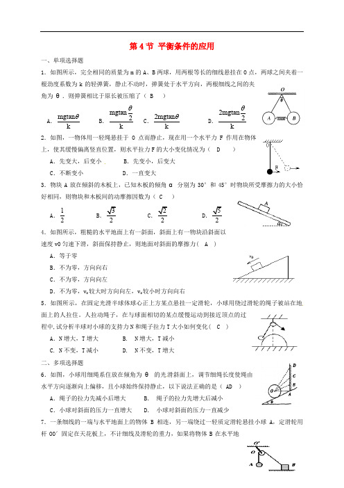 福建省南安市高中物理 第四章 力与平衡 第4节 平衡条