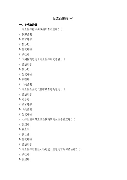 中职教育二年级全学期《抗高血压药一》课后练习