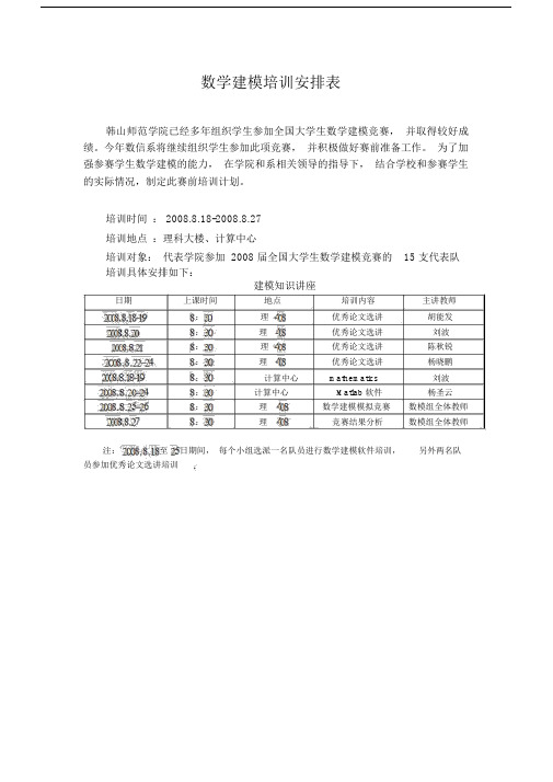 数学建模培训安排表.doc