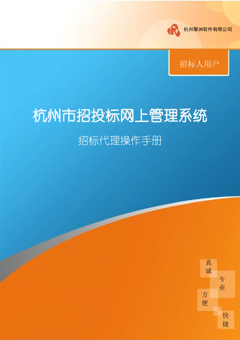 (10-8)杭州市招投标网上管理系统操作说明书(1)