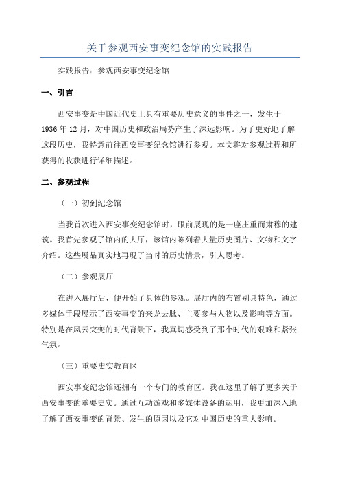 关于参观西安事变纪念馆的实践报告