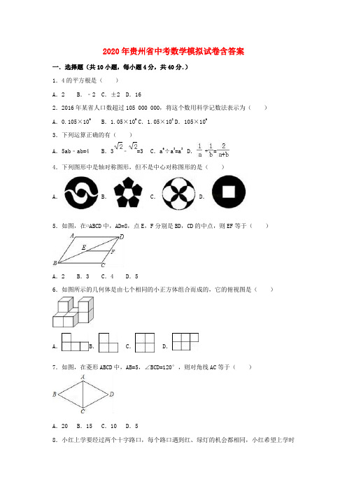 【2020年】贵州省中考数学模拟试卷(含解析)