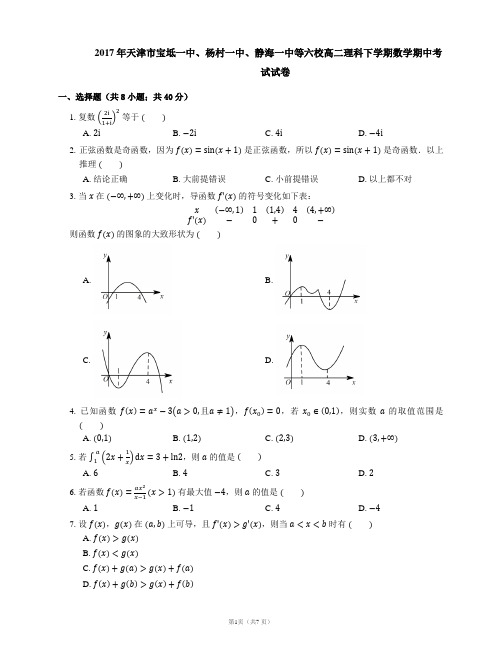 2017年天津市宝坻一中、杨村一中、静海一中等六校高二理科下学期数学期中考试试卷