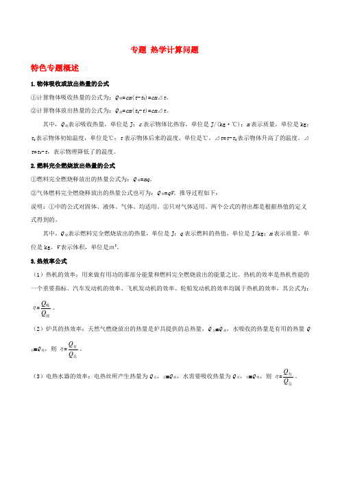 【通用版】2020年中考物理《热学计算》问题专题(含解析)