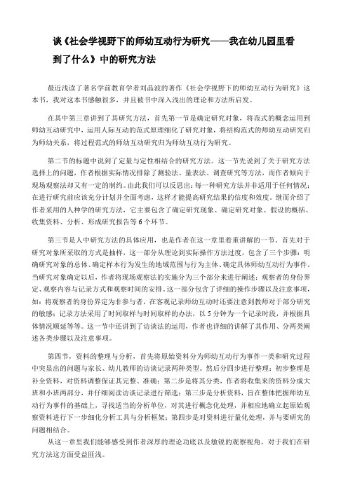 谈《社会学视野下的师幼互动行为研究我在幼儿园里看到了什么》中的研究方法