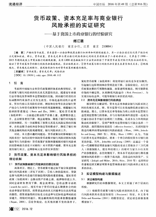 货币政策、资本充足率与商业银行风险承担的实证研究——基于我国