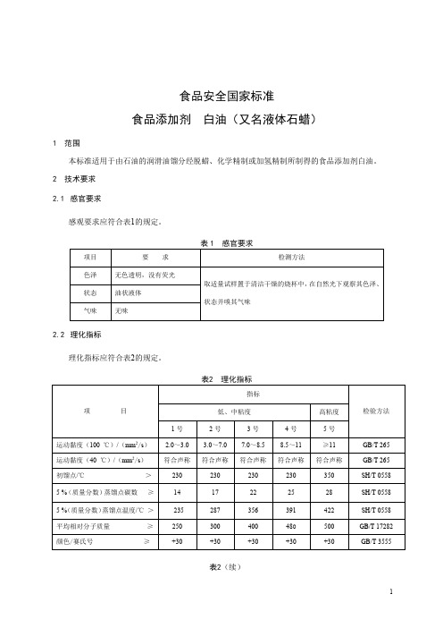 食品添加剂  白油(液体石蜡) 标准文本(食品安全国家标准)