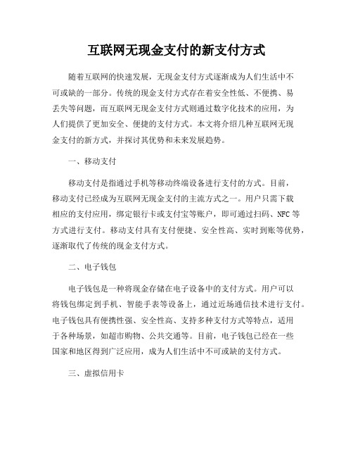 互联网无现金支付的新支付方式