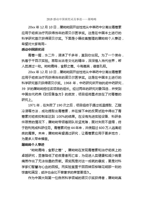 2019感动中国颁奖词及事迹——屠呦呦_初中作文素材_