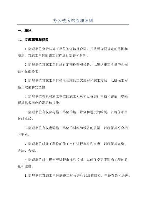 办公楼旁站监理细则