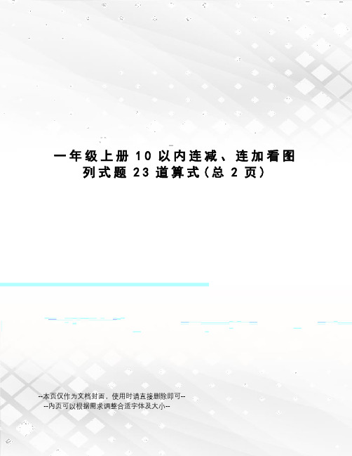 一年级上册10以内连减、连加看图列式题23道算式