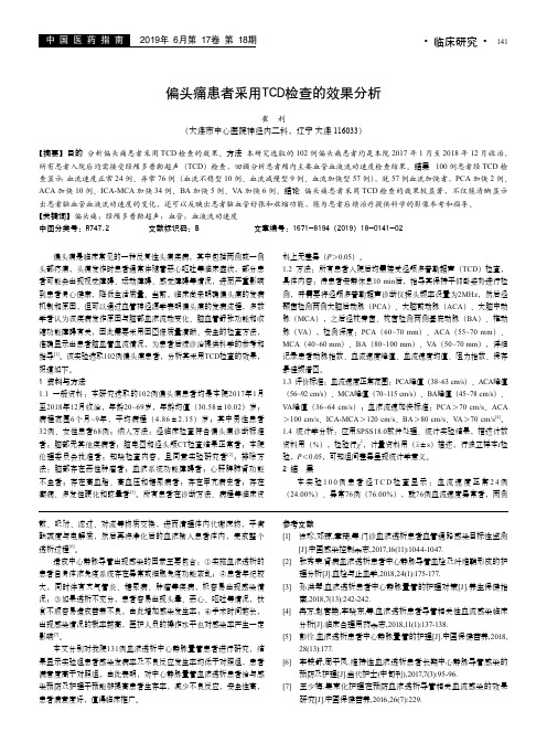 偏头痛患者采用TCD检查的效果分析