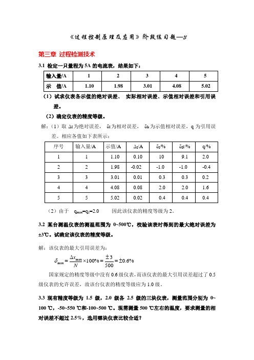 《过程控制原理及应用》阶段练习题—3