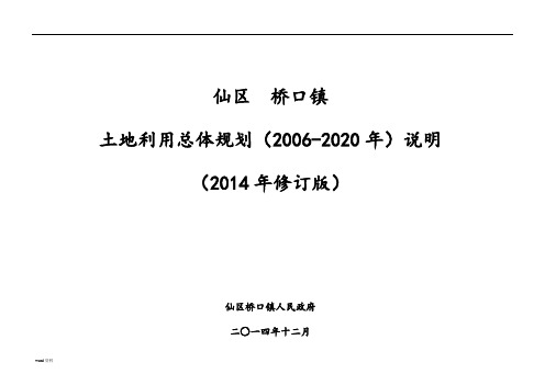 桥口镇土地利用总体规划(2006-2020年)说明(2014年修改)