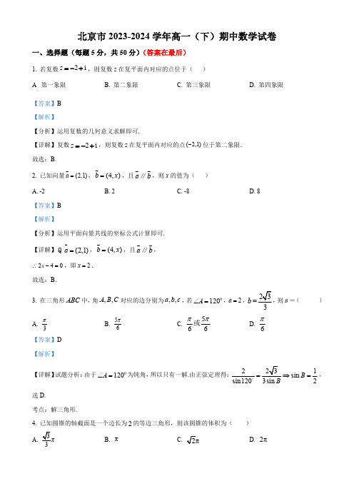 北京市2023-2024学年高一下学期期中考试数学试卷含答案