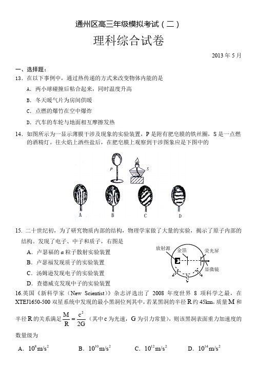 北京市2013年高三物理二模(通州区) 试卷-含答案