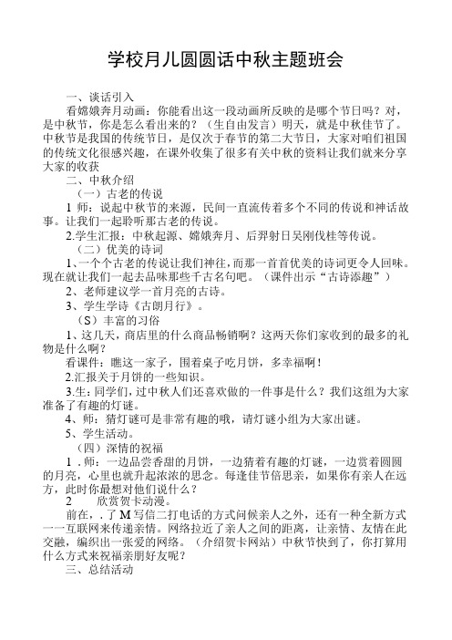 学校月儿圆圆话中秋主题班会