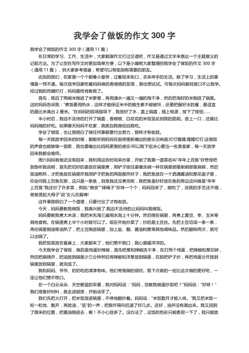 我学会了做饭的作文300字（通用11篇）