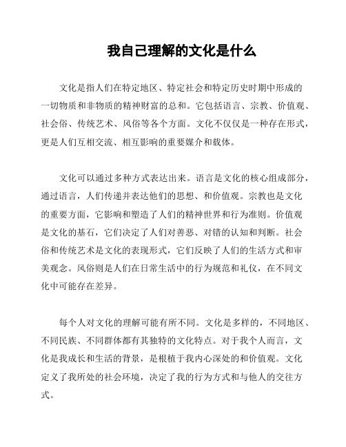 我自己理解的文化是什么