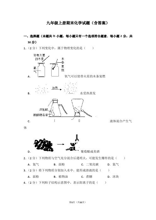 九年级上册化学期末测试题(含答案)