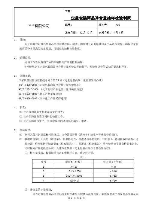 定量包装商品净含量抽检检验制度