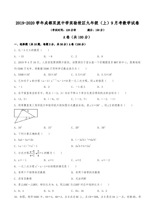 2019-2020学年成都市双流中学实验学校九年级(上)9月月考数学试卷(含解析)