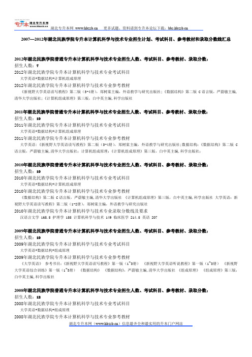 2007—2012年湖北民族学院专升本计算机科学与技术专业招生计划、考试科目、参考教材和录取分数线汇总