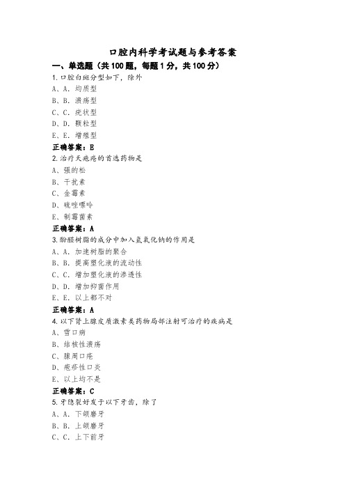 口腔内科学考试题与参考答案