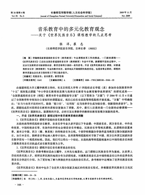 音乐教育中的多元化教育观念—关于《世界民族音乐》课程教学的几点思考