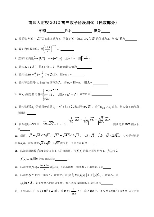 南师大附校2010高三数学阶段测试代数部分