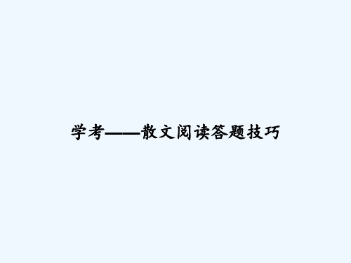 学考——散文阅读答题技巧 PPT