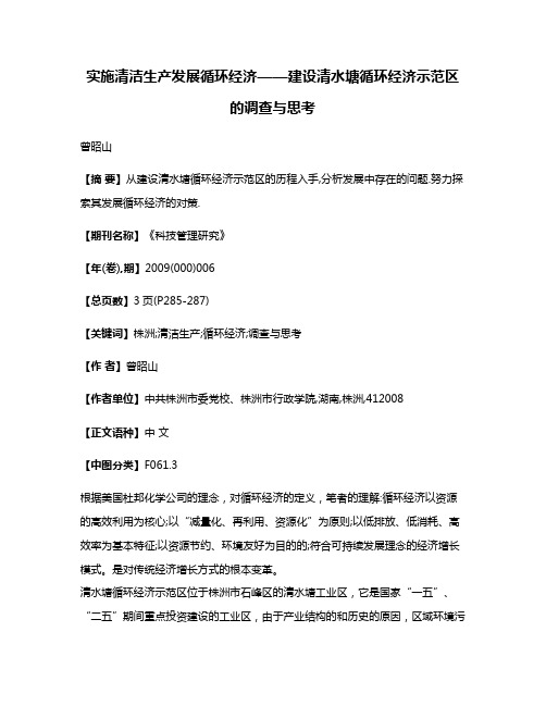 实施清洁生产发展循环经济——建设清水塘循环经济示范区的调查与思考