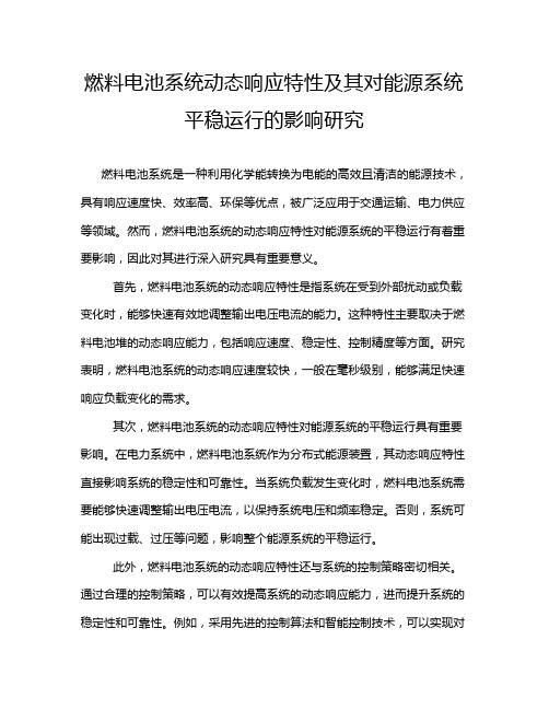 燃料电池系统动态响应特性及其对能源系统平稳运行的影响研究