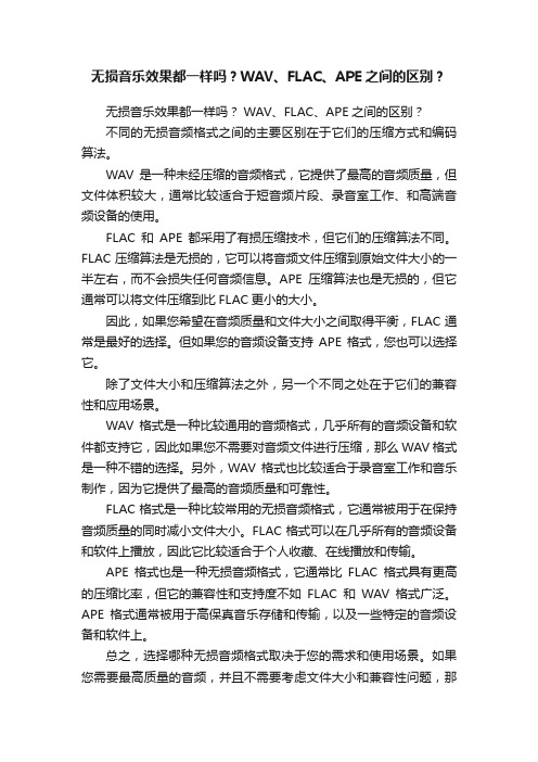 无损音乐效果都一样吗？WAV、FLAC、APE之间的区别？