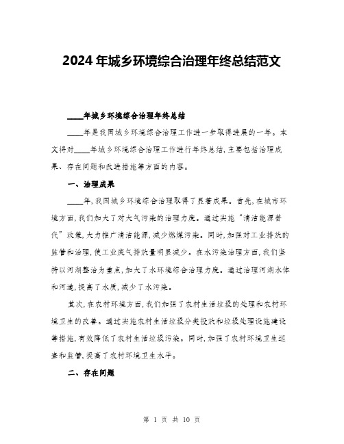 2024年城乡环境综合治理年终总结范文(3篇)