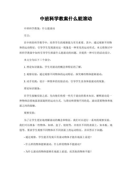 中班科学教案什么能滚动