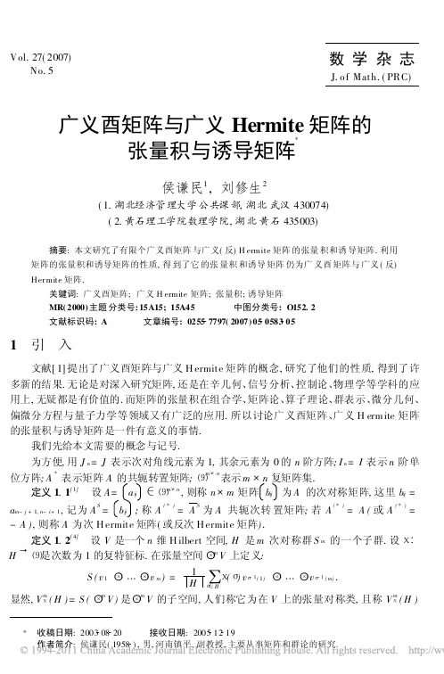 广义酉矩阵与广义Hermite矩阵的张量积与诱导矩阵