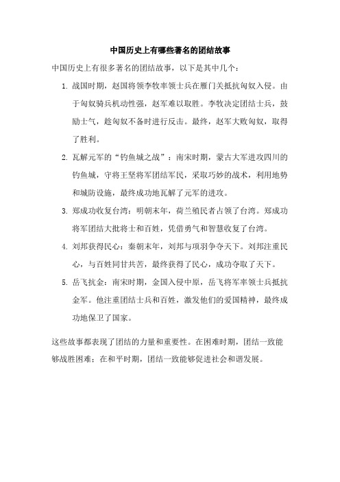 中国历史上有哪些著名的团结故事