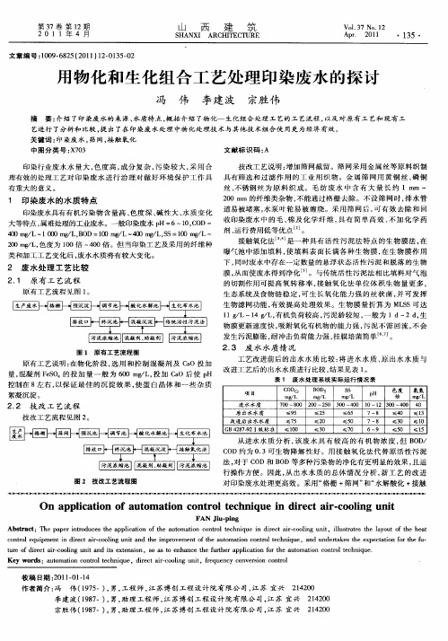 用物化和生化组合工艺处理印染废水的探讨