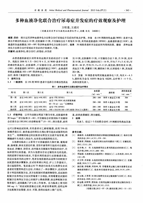 多种血液净化联合治疗尿毒症并发症的疗效观察及护理