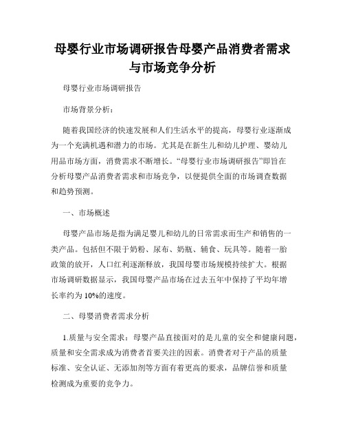 母婴行业市场调研报告母婴产品消费者需求与市场竞争分析