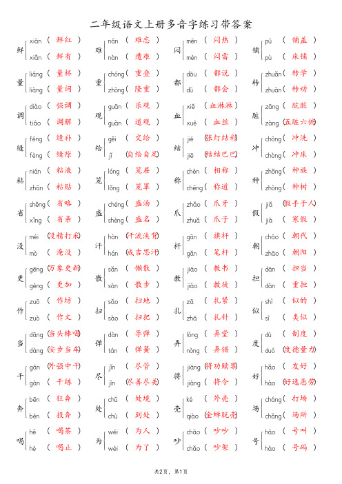 二年级语文上册多音字练习带答案