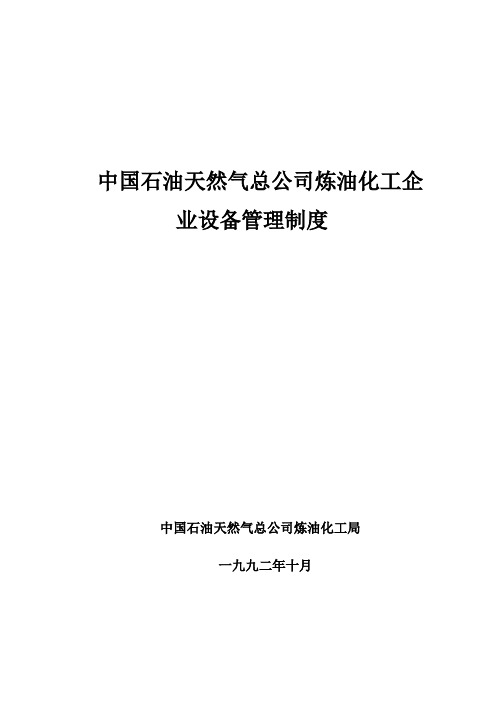 中国石油天然气总公司炼油化工企业设备管理制度制度规范